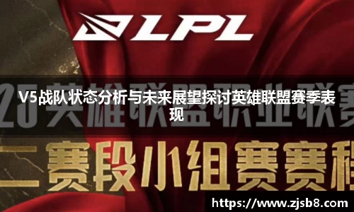 V5战队状态分析与未来展望探讨英雄联盟赛季表现