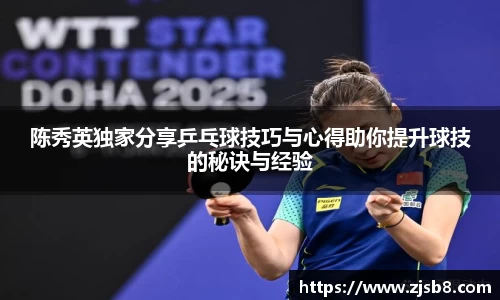 陈秀英独家分享乒乓球技巧与心得助你提升球技的秘诀与经验