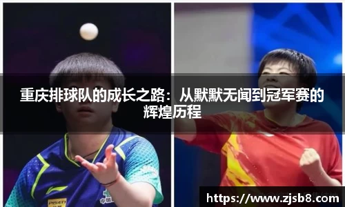 重庆排球队的成长之路：从默默无闻到冠军赛的辉煌历程