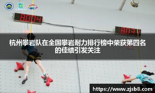 杭州攀岩队在全国攀岩耐力排行榜中荣获第四名的佳绩引发关注