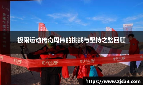 极限运动传奇周伟的挑战与坚持之路回顾