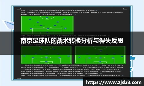 南京足球队的战术转换分析与得失反思